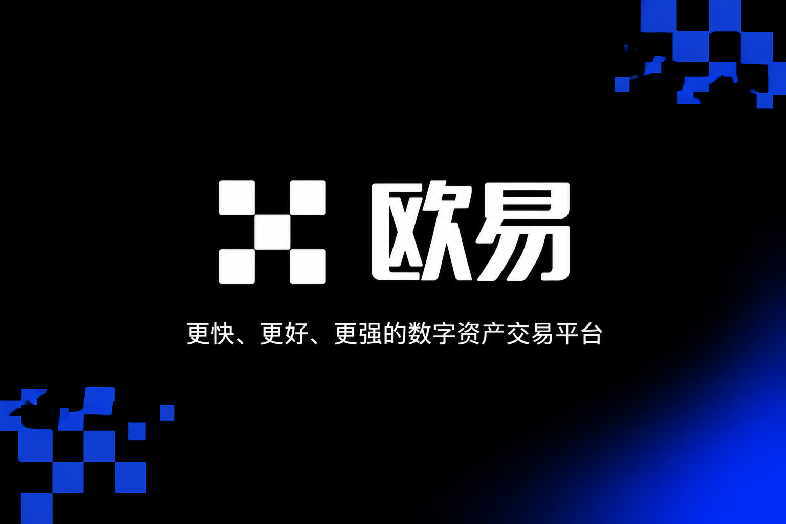 app欧交易所App展示